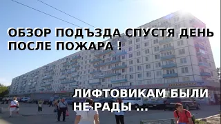 ОБЗОР ПОДЪЕЗДА ЧЕРЕЗ ДЕНЬ ПОСЛЕ ПОЖАРА! Лифт Стилкон 2006 г.в.