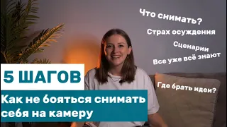 Как не бояться снимать себя на камеру. Стеснение и страх | Что снимать, идеи reels