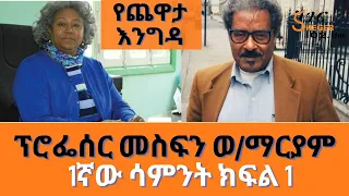 YechewataEngida - Prof. Mesfin Woldemariam Interview Wth Meaza Birru Week One Part 1