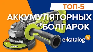 Топ 5 болгарок | Аккумуляторные болгарки под диск 125 мм