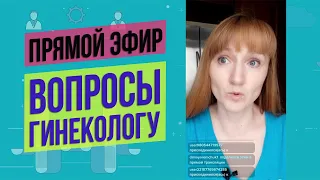 Прямой эфир с гинекологом в TikTok: ответы на вопросы подписчиков о женских проблемах и беременности