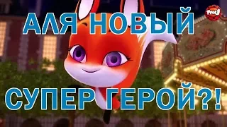 АЛЯ НОВЫЙ СУПЕР ГЕРОЙ?! РАЗБОР ТИЗЕРА 10 СЕРИИ 2 СЕЗОНА ЛЕДИ БАГ И СУПЕР КОТ. САПОТИС.