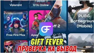 ПРОВЕРКА ПРИЛОЖЕНИЯ GIFT FEVER НА ВЫВОД #GIFTFEVER