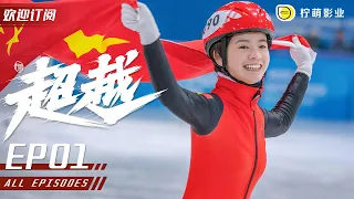 [ENG SUB][Chao Yue] EP 01 | Speed skating team rejects Chen Mian for interview | Subscribe us