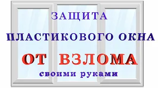 Защита пластиковых окон от взлома своими руками. Protection of plastic Windows.