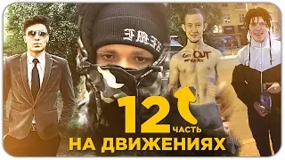 ФУТБОЛ и ХУЛИГАНЫ|НА ДВИЖЕНИЯХ #12 + РОЗЫГРЫШ