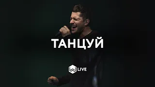 Танцуй | Dance | Jesus Culture - M.Worship (Cover)