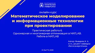 Практическая работа 6. Одномерная и многомерная оптимизация в MATLAB. Работа в MATLAB