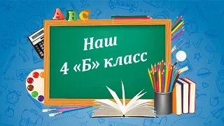 Наш 4Б