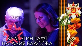 Наталия Власова и Валентин Гафт - Вечный огонь