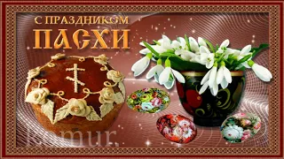 С ПАСХОЙ! Христос Воскрес!  Музыкальное поздравление  komur