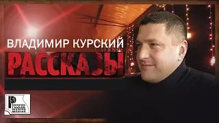 Владимир Курский - Рассказы (Альбом 2015) | Русский шансон