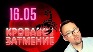 ПРИНЯТЬ ВЫЗОВ В ЛУННОЕ ЗАТМЕНИЕ 16 МАЯ 2022 - ГОРОСКОП ПО ЗНАКАМ ЗОДИАКА