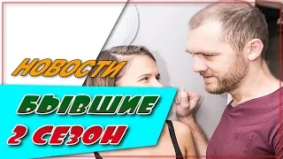 Бывшие 2 Сезон ☆Новости☆АНОНС☆Трейлер☆2018