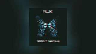 ALIK - ЭФФЕКТ БАБОЧКИ