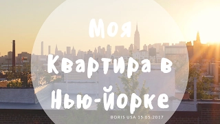 Моя квартира в Нью Йорке