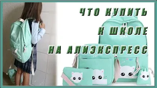 Back to School Самые КРУТЫЕ Покупки к Школе Школьные Принадлежности с Aliexpress