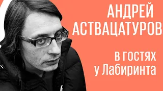 Андрей Аствацатуров в гостях у Лабиринта