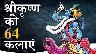 भगवान श्री कृष्ण की 64 कलाएं || 64 Arts of Lord Krishna by Puneet Biseria