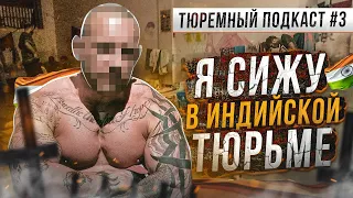 ИНДИЯ // Он сидит в тюрьме Гоа прямо сейчас. Как русскому среди индусов