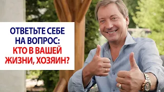 Ответьте себе на вопрос: кто в вашей жизни, хозяин? / Роман Василенко