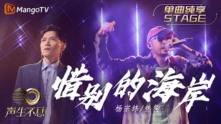 【纯享】杨宗纬＆MC HotDog熱狗《惜别的海岸》把风格迥异的两种曲调完美调和 仿若置身独具韵味的迪厅｜声生不息宝岛季 EP10 Infinity and Beyond 2023 | MangoTV