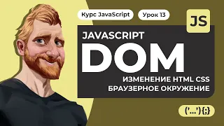 JavaScript Document object model (DOM) за час. Изменение HTML CSS. Атрибуты и свойства. Окружение.