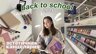 Эстетичная Канцелярия | Back To School 2021 ✏️