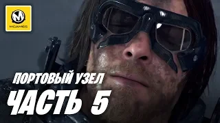 Death Stranding | Прохождение #5 | Портовый Узел