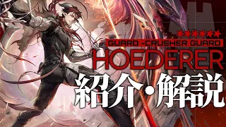 【アークナイツ】星6前衛 - 重剣士『ヘドリー(Hoederer)』オペレーター紹介/解説 Vol.176【Arknights/明日方舟】