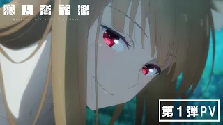 TVアニメ『狼と香辛料』第1弾PV／2024年放送決定！