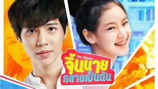 GMMTV 2020 | จิ้นนายกลายเป็นฉัน [The Shipper]