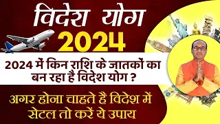 Videsh Yatra Yog 2024 | Foreign Travel Yog 2024 | 2024 में विदेश यात्रा का योग है या नही