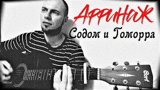 СОДОМ И ГОМОРРА ( Anticover  / АФФИНАЖ / на гитаре / дворовый вариант)