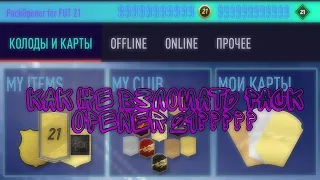 КАК ВЗЛОМАТЬ ПАК ОПЕНЕР НА МОНЕТЫ И ФИФА ПОИНТЫ / HOW TO HACK POINTS AND COINS IN PACK OPENER 21