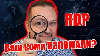 КАК УЗНАТЬ, ЧТО ВАШ КОМПЬЮТЕР ВЗЛОМАЛИ ПО RDP?