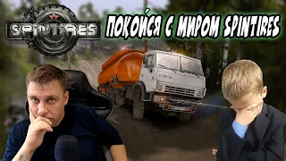 🔥SpinTires ► ИСПРАВЛЕНИЕ [ ПОКОЙСЯ С МИРОМ SPINTIRES ]🔥