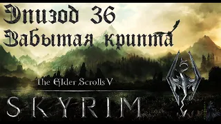 TES V: Skyrim SE Прохождение / Легендарная сложность. Забытая крипта (часть 36).