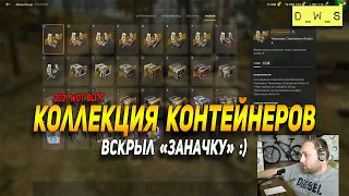 Неравный бой с контейнерами продолжается в Wot Blitz | D_W_S