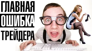 Трейдеры меня не слышат! Основная ОШИБКА трейдеров!