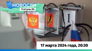 Новости Алтайского края 17 марта 2024 года, выпуск в 20:30