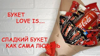 Сладкий букет на 14 февраля | День Святого Валентина | LOVE IS | Бюджетный букет