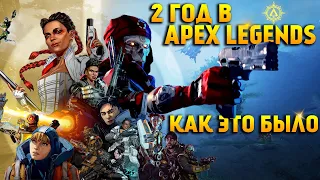 2 Год в Apex Legends Как это было / Apex Legends спустя 2 года