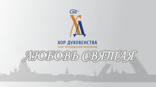 «Любовь святая» Георгий Свиридов, аранжировка - Александр Боярков, Хор духовенства СПб митрополии