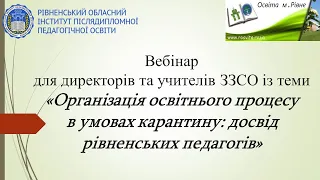 Вебінар для директорів та учителів ЗЗСО із теми "Організація освітнього процесу  в умовах карантину"