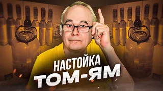 Том Ямовка. Тайская перцовка. Проверка рецепта настойки с дегустацией.