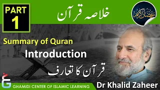 Khulasa e Quran - Part 1 - Quran Summary in Urdu - Introduction - Dr Khalid Zaheer