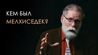 Кем был Мелхиседек? || Доктор Питер Джентри