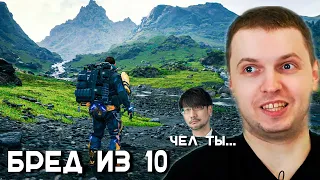 ПАПИЧ НЕ ВЫДЕРЖАЛ ИГРУ «ГЕНИЯ». Death Stranding