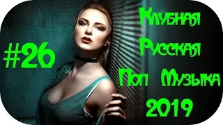 🇷🇺 РУССКАЯ МУЗЫКА 2019 - 2020 🔊 Дискотека 2010-х Русская Клубная Музыка 2019 🔊 Русские Хиты #26